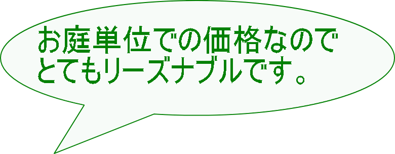 お庭単位での価格なので とてもリーズナブルです。 