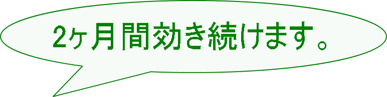 2ヶ月間効き続けます。 