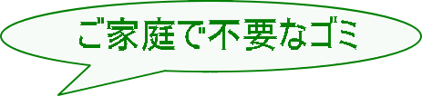 ご家庭で不要なゴミ