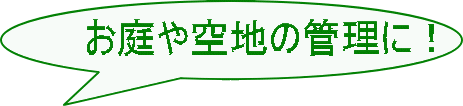 お庭や空地の管理に！