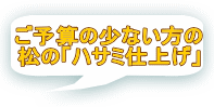 ご予算の少ない方の 松の「ハサミ仕上げ」