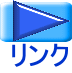 リンク