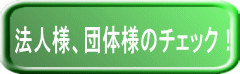 法人様、団体様のチェック！ 