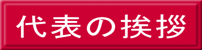 代表の挨拶 