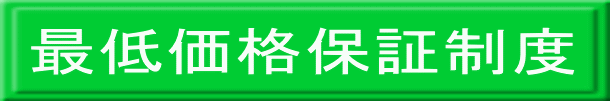 最低価格保証制度 