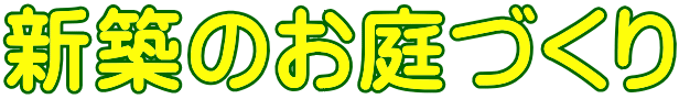 新築のお庭づくり