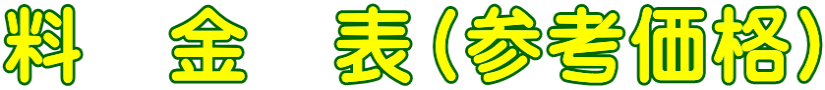 料　金　表（参考価格）