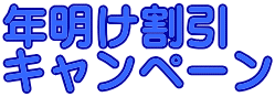 年明け割引 キャンペーン