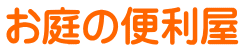 お庭の便利屋