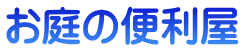 お庭の便利屋