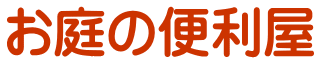 お庭の便利屋